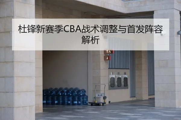 杜锋新赛季CBA战术调整与首发阵容解析